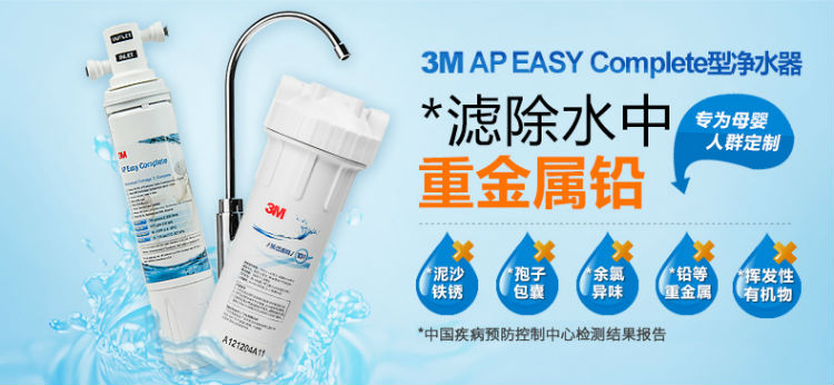 3M净水器AP Easy Complete产品滤除水中重金属铅