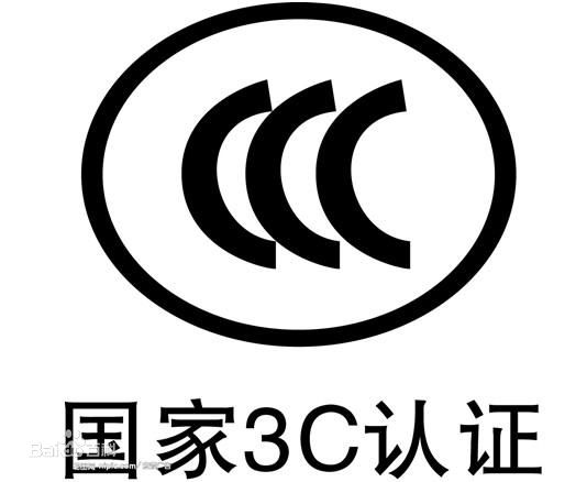 中国强制性产品认证（3c认证)