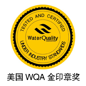 水质协会（WQA)金牌奖
