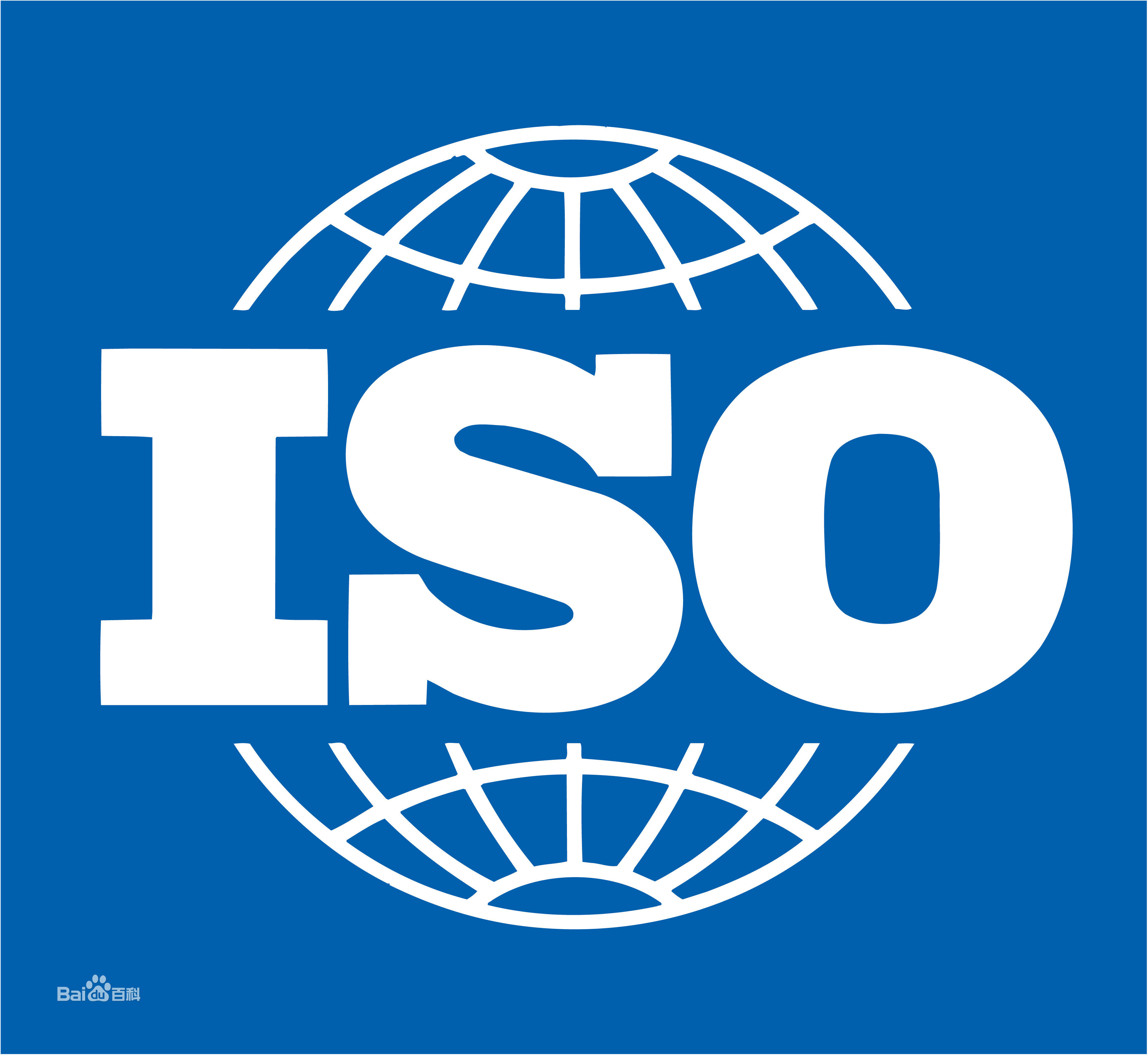 ISO (国际标准化组织)9001