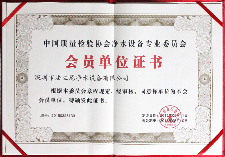 中国质检协会净水设备专业委员会会员单位