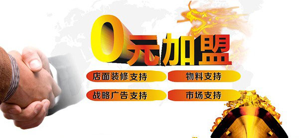 法兰尼0加盟0代理