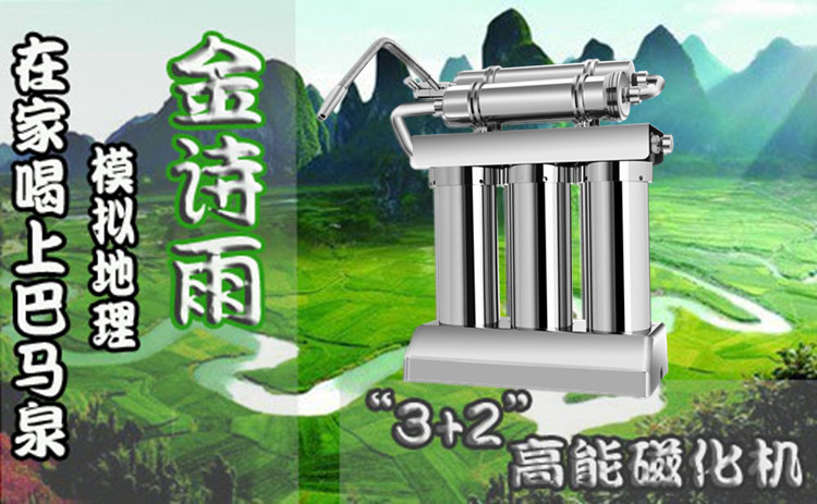 金诗雨“3+2”磁化净水器