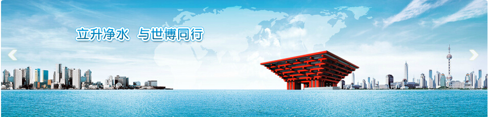 深圳市立昇净水科技有限公司 形象图