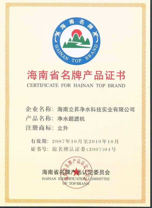 海南省名牌产品证书