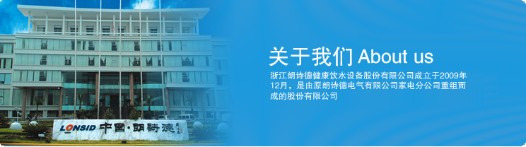浙江朗诗德健康饮水设备股份有限公司 形象图