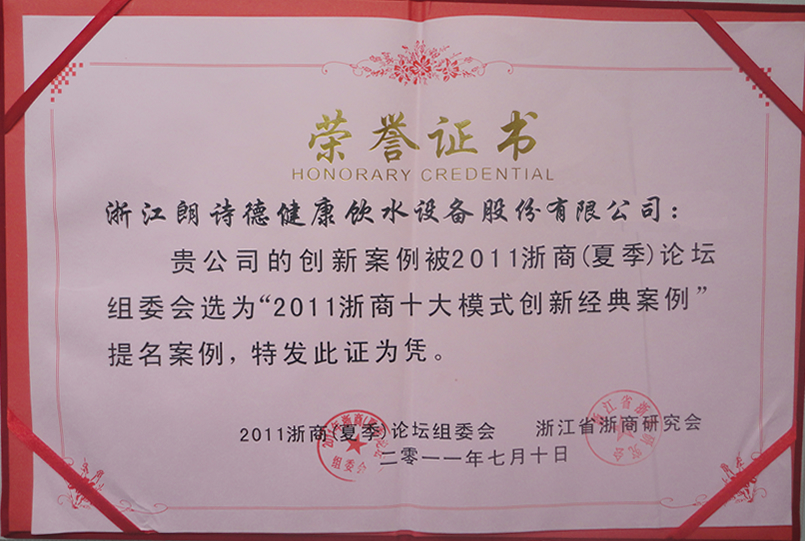 2011浙商十大模式创新经典案例提名证书