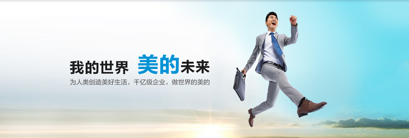 美的集团股份有限公司 形象图