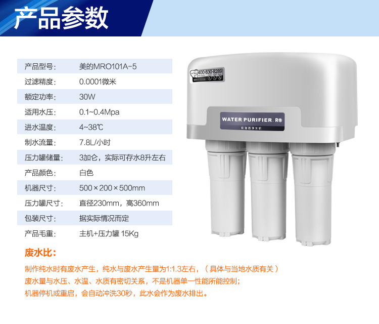 美的净水器MRO101A-5产品参数