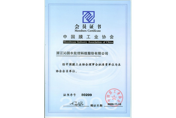 成为“中国膜工业协会”会员